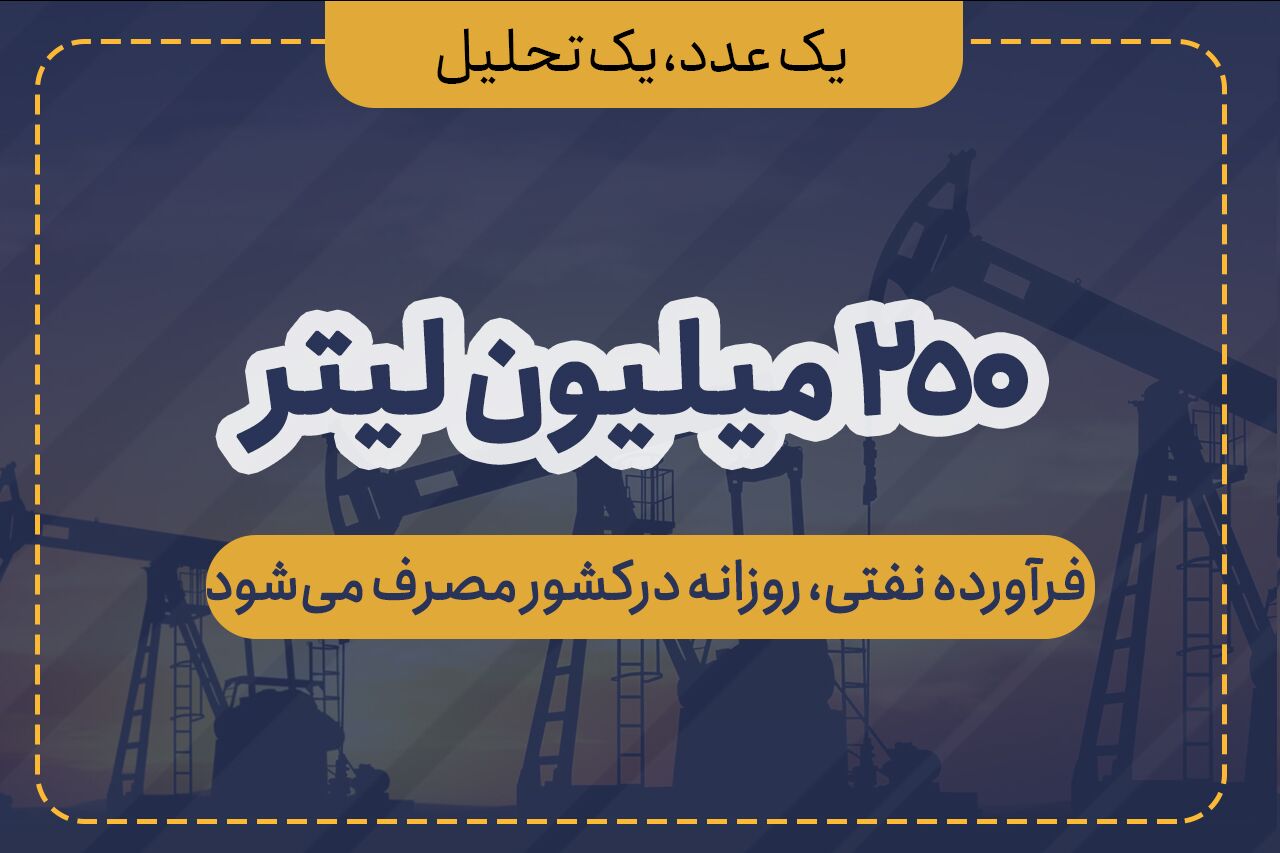 روزانه ۲۵۰ میلیون لیتر فراورده نفتی در کشور مصرف می‌شود