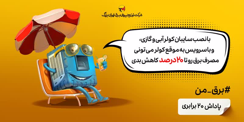پاداش 20 برابری شرکت توزیع نیروی برق تهران بزرگ