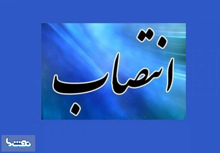 انتصاب جدید در شرکت ملی گاز ایران