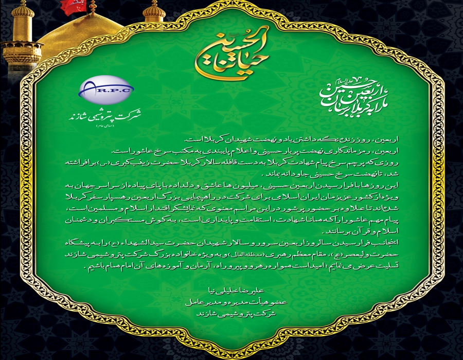 تسلیت مدیرعامل پتروشیمی شازند برای اربعین