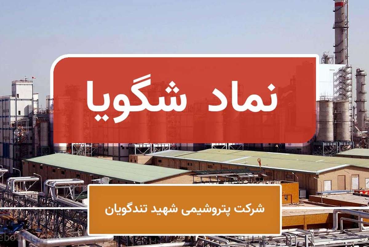 افزایش درآمد شهریورماه پتروشیمی تندگویان