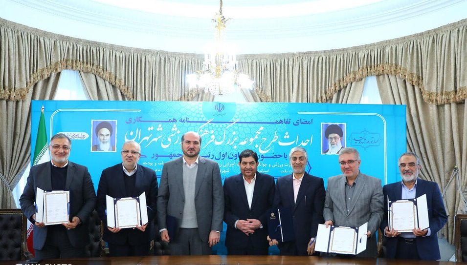 تفاهمنامه همکاری احداث مجموعه بزرگ فرهنگی - ورزشی شهر تهران به شیوه تهاتر نفت امضا شد 8 تفاهمنامه همکاری احداث مجموعه بزرگ فرهنگی – ورزشی شهر تهران به شیوه تهاتر نفت امضا شد