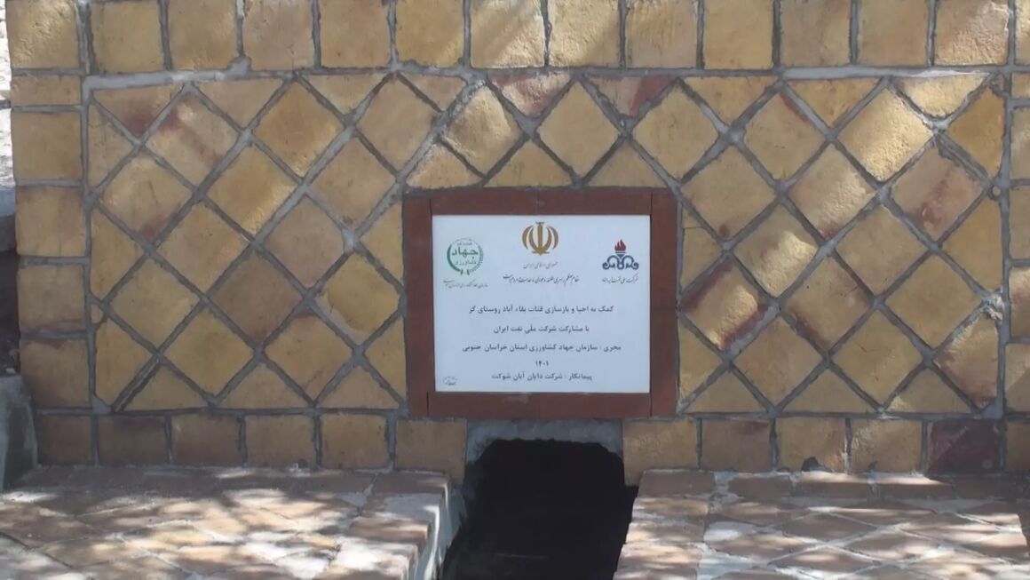 احیای قناتهای خراسان جنوبی با حمایت شرکت ملی نفت ایران 1 احیای قناتهای خراسان جنوبی با حمایت شرکت ملی نفت ایران